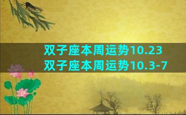 双子座本周运势10.23 双子座本周运势10.3-7